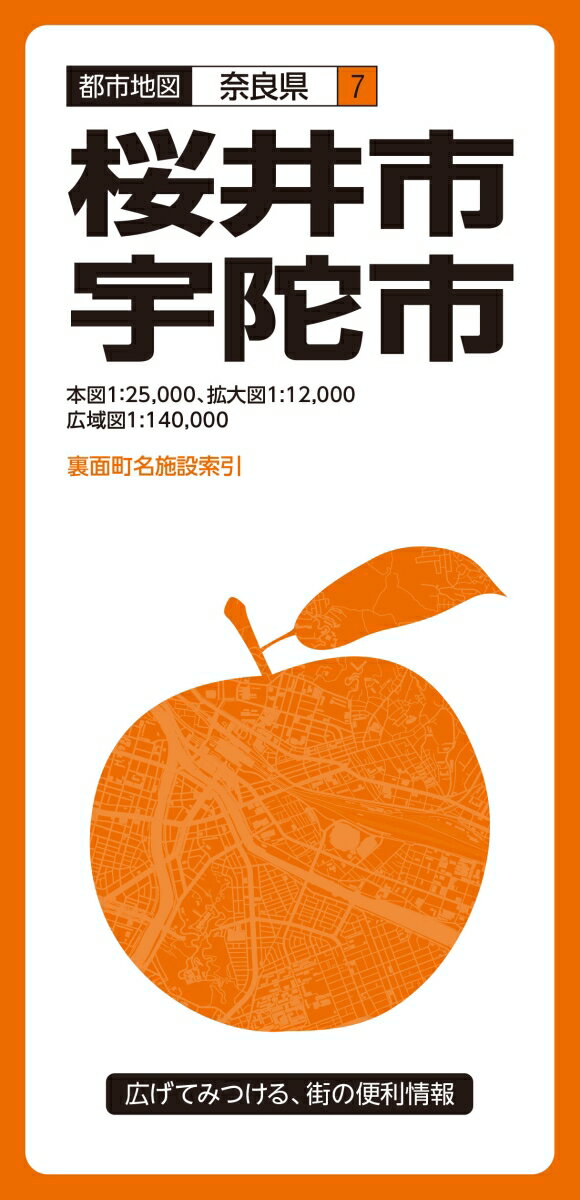 桜井・宇陀市3版 （都市地図）
