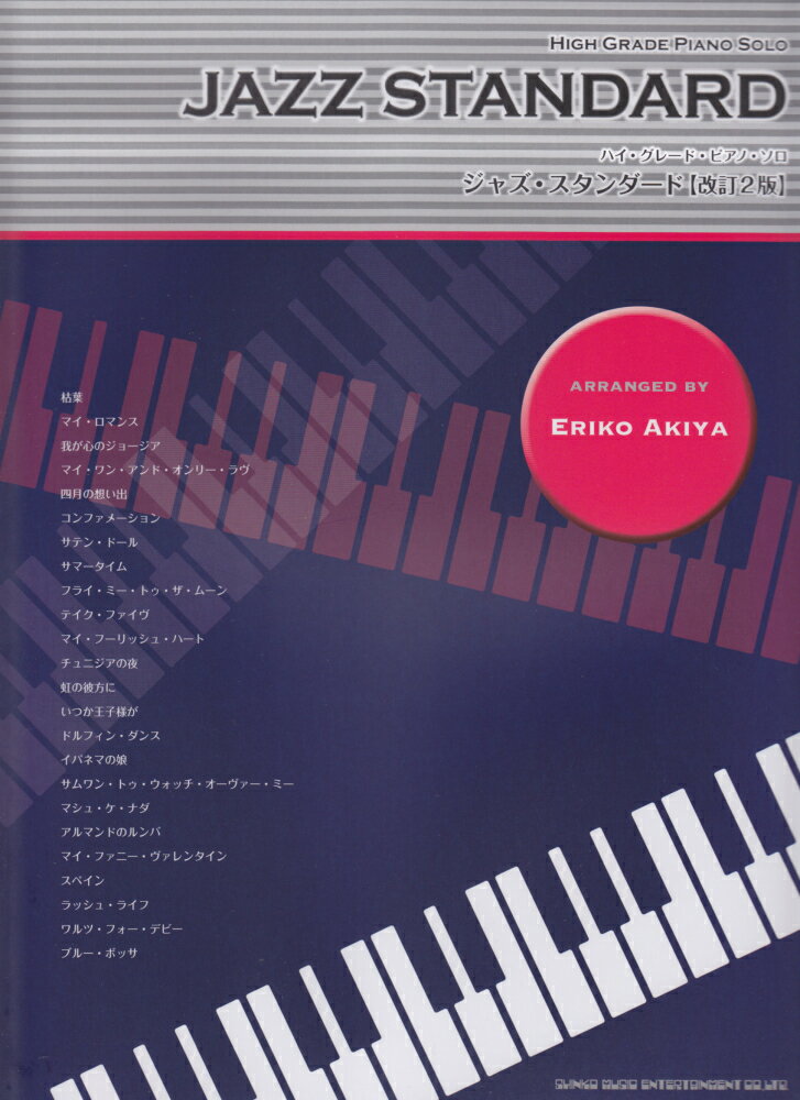 ジャズ・スタンダード改訂2版