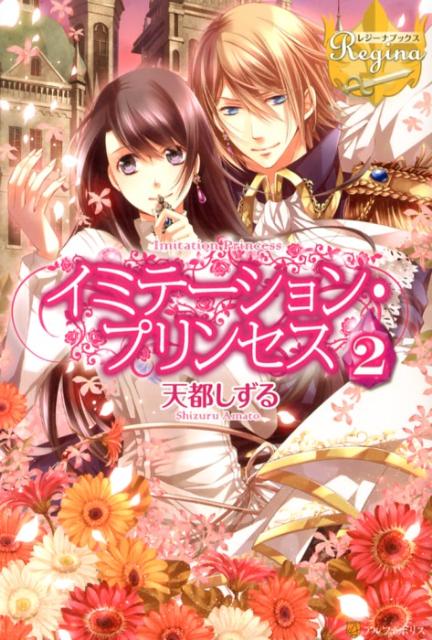 イミテーション・プリンセス（2）