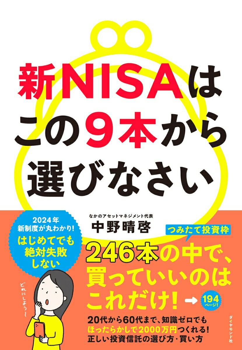 新NISAはこの9本から選びなさい [ 中野　晴啓 ]