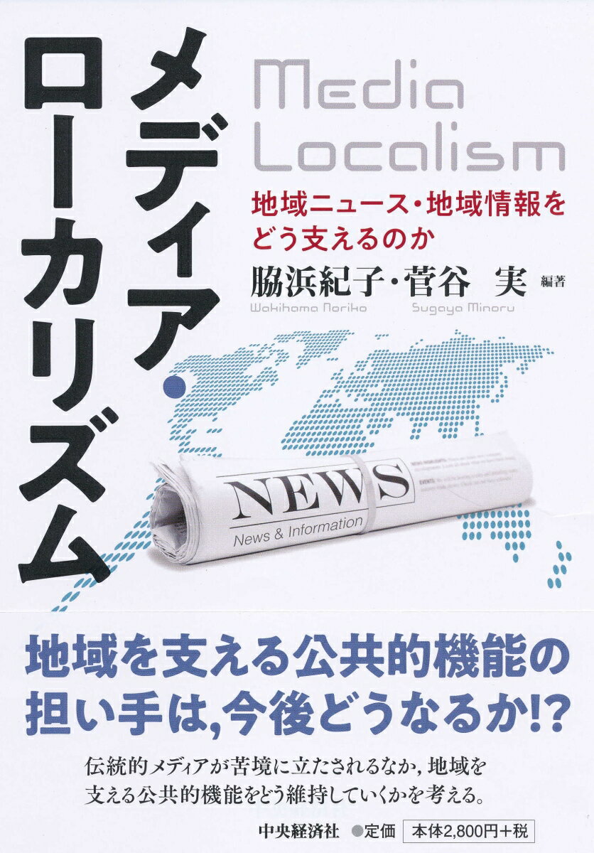 メディア・ローカリズム 地域ニュース・地域情報をどう支えるのか [ 脇浜 紀子 ]