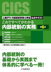 これですべてがわかる内部統制の実務〈第6版〉 ー上級IPO・内部統制実務士資格公式テキスト [ 一般社団法人日本経営調査士協会 ]