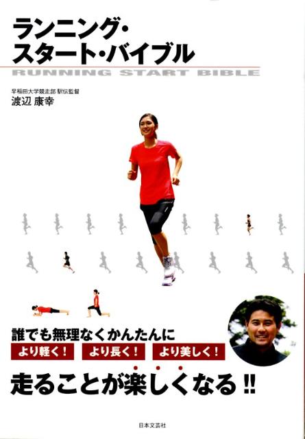 【バーゲン本】ランニング・スタート・バイブル [ 渡辺　康幸 ]