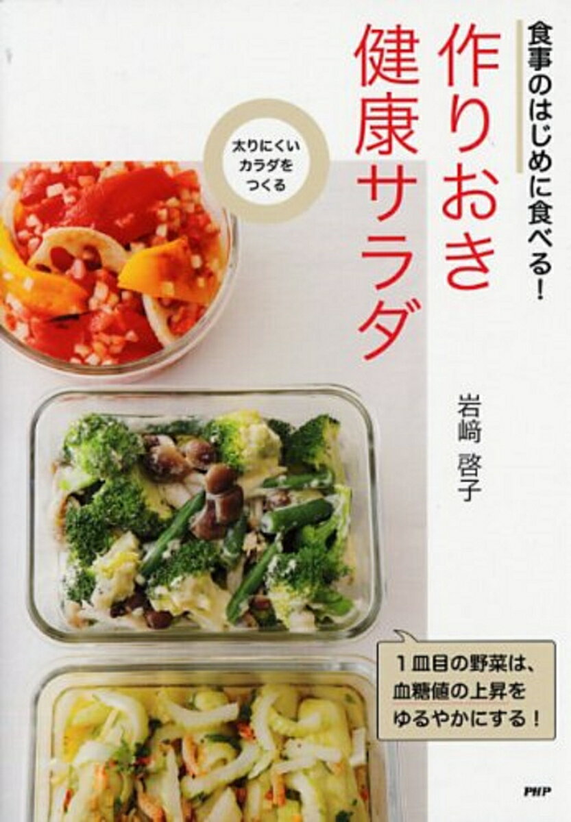 食事のはじめに食べる！　作りおき健康サラダ