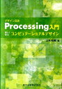 デザイン言語Processing入門 楽しく学ぶコンピュテーショナルデザイン 三井和男