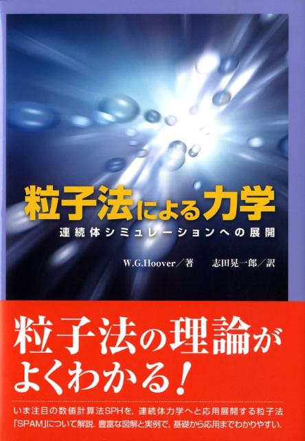 粒子法による力学 連続体シミュレーションへの展開 [ ウィリアム・G．フーヴァー ]