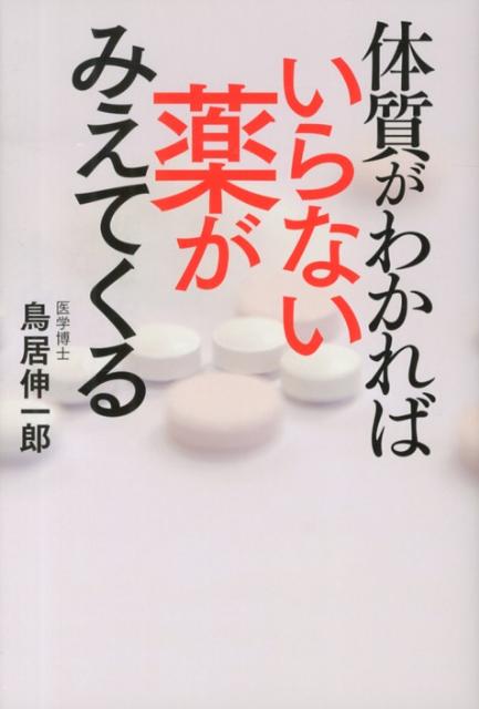体質がわかればいらない薬がみえてくる [ 鳥居伸一郎 ]のサムネイル