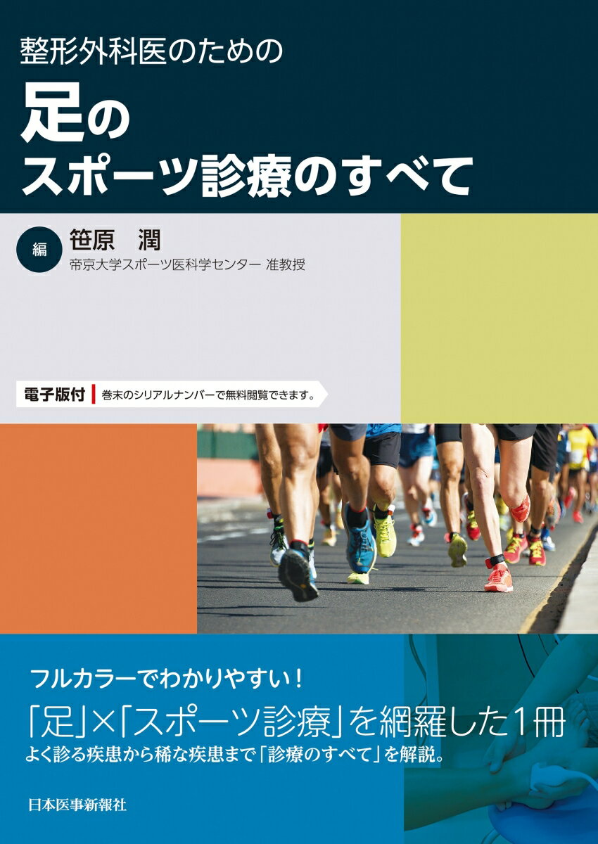 フルカラーでわかりやすい！「足」×「スポーツ診療」を網羅した１冊。よく診る疾患から稀な疾患まで「診療のすべて」を解説。