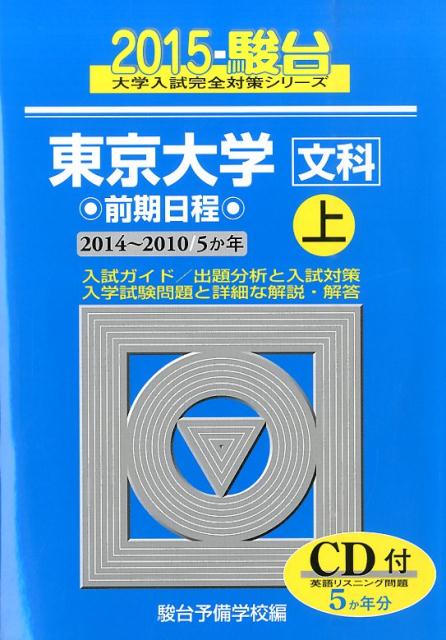 東京大学〈文科〉前期日程（2015　上（2014-201）