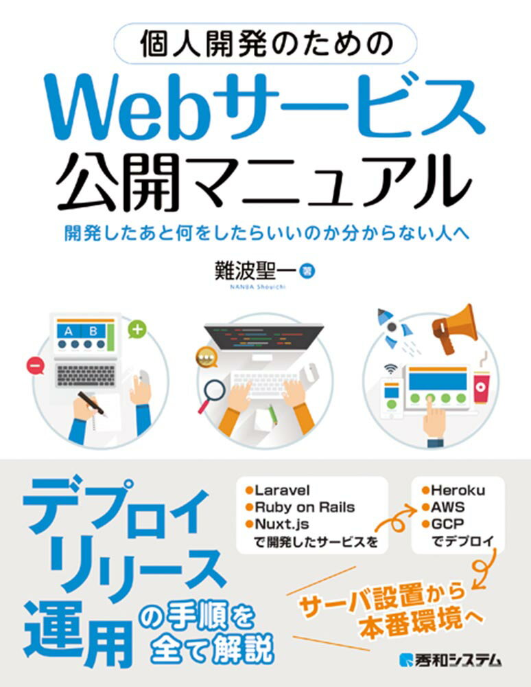 個人開発のための Webサービス公開マニュアル