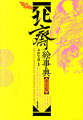 千里を翔る鶴から泥水に踊るボウフラ小紋まで描けないものはないとうたわれた北斎の絵手本の中から、鋭い観察眼でとらえた多様な動植物や人物像を約二千点、主題別五十音順に配列。