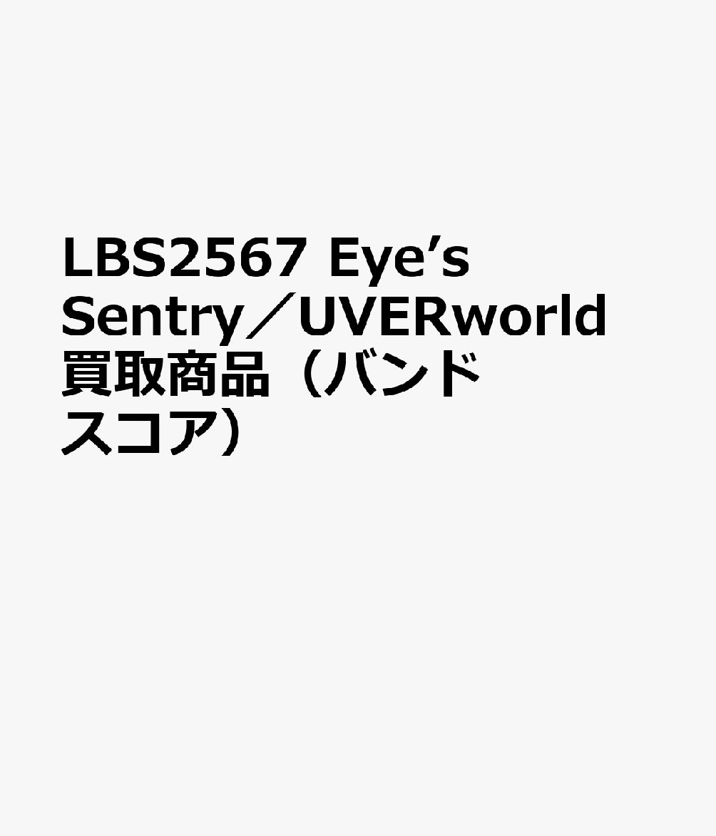 LBS2567 Eye’s Sentry／UVERworld 買取商品（バンドスコア）