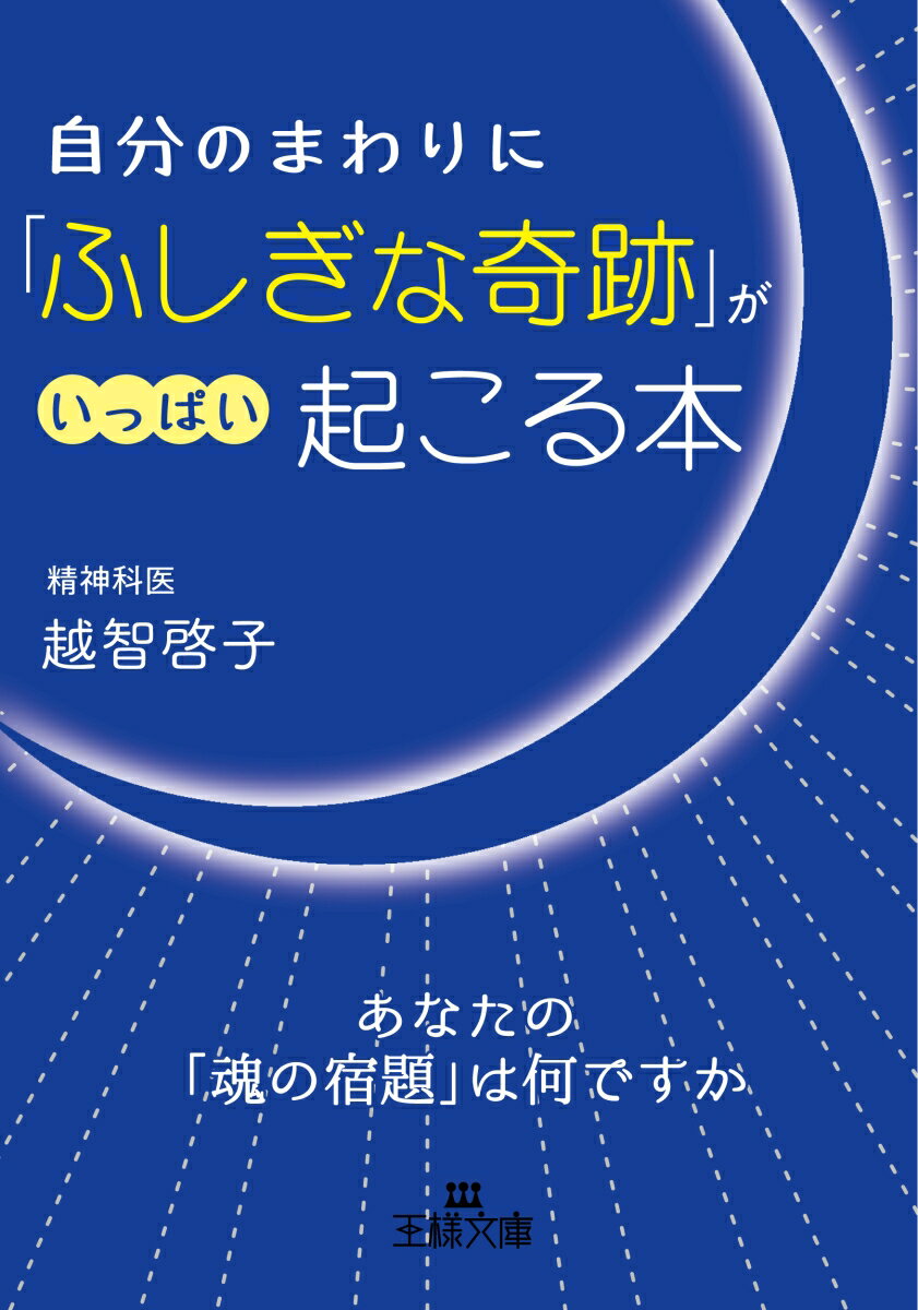 あなたの「魂の宿題」は何ですか？予約のとれないサイキック・ドクターが教える！