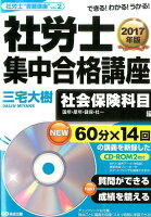 社労士集中合格講座（社会保険科目編 2017年版）