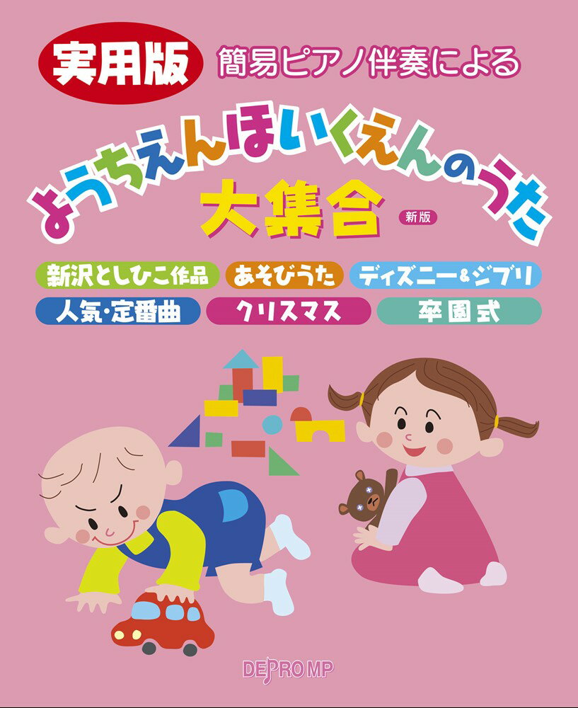 実用版簡易ピアノ伴奏によるようちえんほいくえんのうた大集合新版