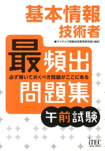 基本情報技術者最頻出問題集午前試験