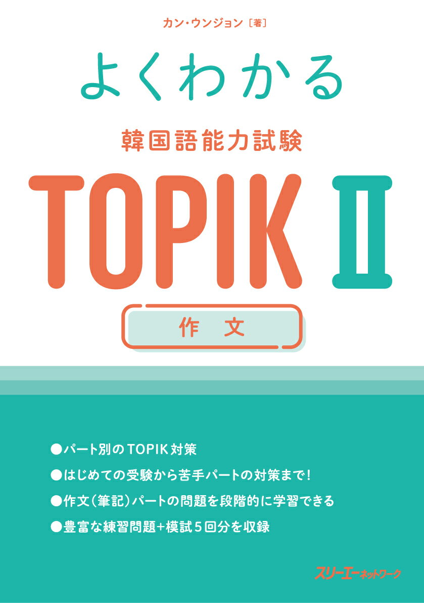 パート別のＴＯＰＩＫ対策。はじめての受験から苦手パートの対策まで！作文（筆記）パートの問題を段階的に学習できる。豊富な練習問題＋模試５回分を収録。