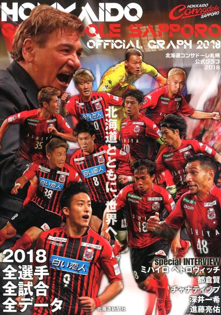 北海道コンサドーレ札幌公式グラフ（2018）