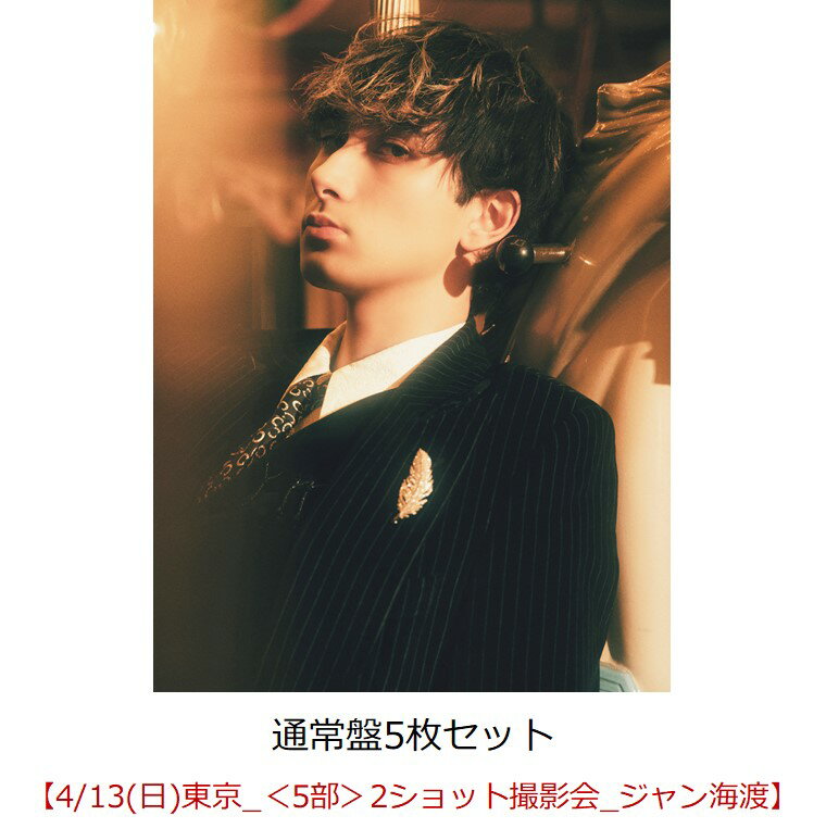 【楽天ブックス限定先着特典】【クレジットカード決済限定】Dreamland (通常盤5枚セット)【イベント対象】(くじシリアルコード+イベント参加券【4/13(日)東京_＜5部＞2ショット撮影会_ジャン海渡】)