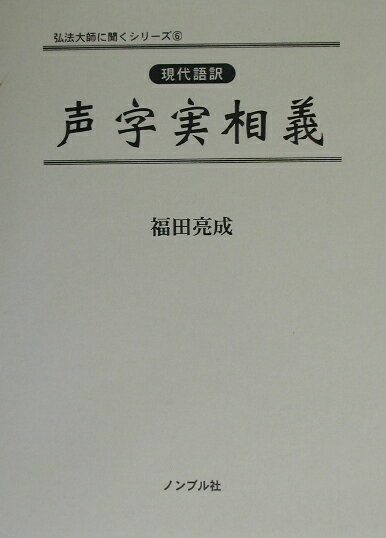 現代語訳　声字実相義