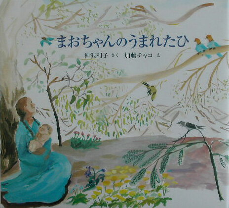 まおちゃんのうまれたひ