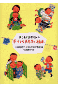 子どもとお母さんの手づくりおもちゃ絵本