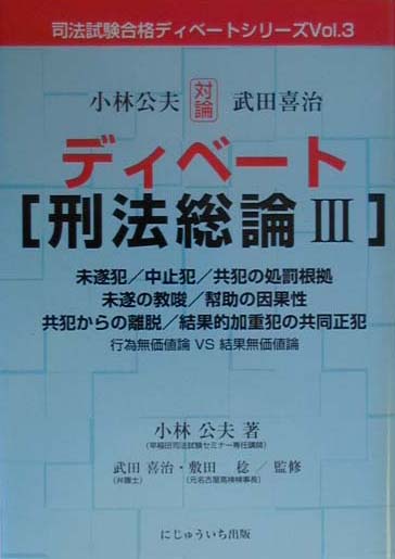 ディベ-ト刑法総論（3）