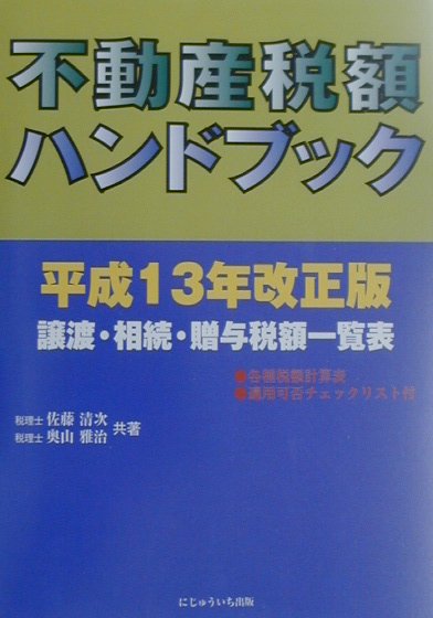 不動産税額ハンドブック（平成13年改正版）