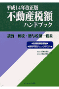 不動産税額ハンドブック（平成14年改正版）