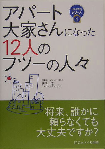 アパート大家さんになった12人のフツーの人々