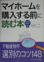 マイホ-ムを購入する前に読む本