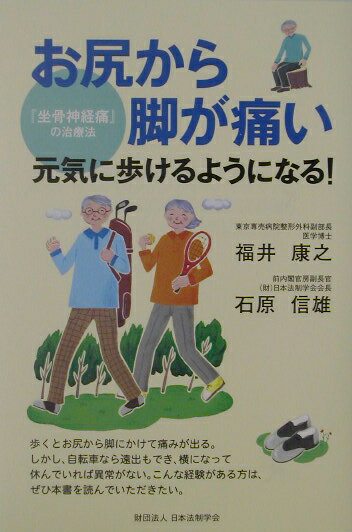 お尻から脚が痛い『坐骨神経痛』の治療法 元気に歩けるようになる！ [ 福井康之 ]