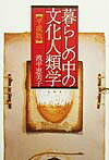 暮らしの中の文化人類学・平成版