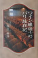 日本ワイナリー協会参与、日本洋酒輸入協会ワイン委員長を務め、数々の国際ワインコンクールの審査員としても活躍する著者が、醸造士として、またメルシャン欧州事務所の初代所長として、２度にわたるフランス滞在で感得した本場のワイン文化。全編に豊潤なワインの香りが漂い、ワイン初心者からワイン通まで満足できる、とっておきのワイン話。