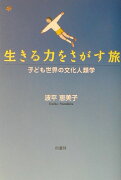 生きる力をさがす旅