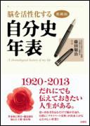 脳を活性化する自分史年表愛蔵版 [ 藤田敬治 ]