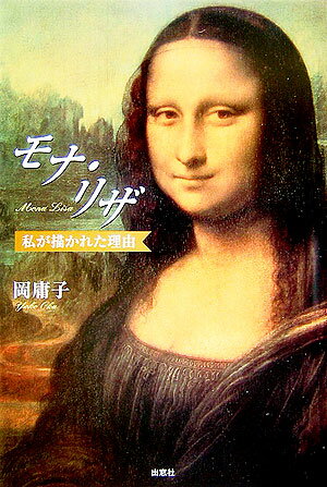 私が描かれた理由 岡庸子 南想社モナ リザ オカ,ヨウコ 発行年月：2007年04月 ページ数：85p サイズ：単行本 ISBN：9784931178601 岡庸子（オカヨウコ） 1940年、大阪市生まれ。1982年、シャンソン歌手からテレビ番組プロデューサーに転身。以後、「モナリザは男だった？！」をはじめとして「世界名画の旅」「料理花伝」「厳冬の尼僧修行」「出家」「ピカソが描いた浮世絵」など、常に斬新なドキュメンタリー番組を企画制作する。1989年、映像作品「禅のこころ」がニューヨーク国際映像祭で金賞を受賞。プロデューサー引退後は、講演、エッセー執筆の傍ら、ライフ・ワークとなった「レオナルド・ダ・ヴィンチ」の研究を続ける（本データはこの書籍が刊行された当時に掲載されていたものです） ルーブルの一隅から／レオナルド・ダ・ヴィンチの生涯／レオナルドのめざめ／天命の遂行／レオナルドのメッセージ あなたは、あなたの人生を生きていますか？名画『モナ・リザ』に込められたレオナルド・ダ・ヴィンチのメッセージが、500年の時をへて、ようやくひもとかれました。『モナ・リザ』の微笑みと優しい眼差しの意味を理解したとき、きっと、あなたの新しい人生が見えてくることでしょう。 本 ホビー・スポーツ・美術 美術 西洋美術