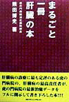 まるごと1冊肝臓の本