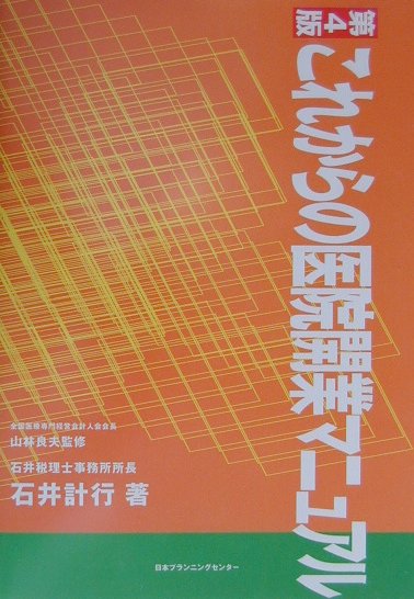 これからの医院開業マニュアル第4版