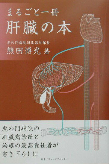 まるごと1冊肝臓の本改訂第2版