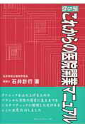 これからの医院開業マニュアル第5版