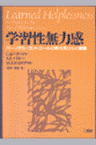 学習性無力感 パーソナル・コントロールの時代をひらく理論 [ クリストファー・ピーターソン ]