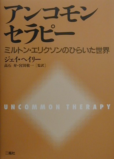 エリクソンの数々の論文、そして著者との１００時間以上に及び対話から、エリクソン療法を解説する。