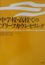 中学校・高校でのブリーフカウンセリング [ ジョン・J．マーフィ ]