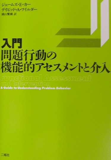 入門・問題行動の機能的アセスメントと介入