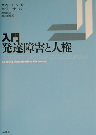 入門・発達障害と人権