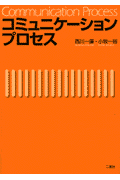 コミュニケ-ションプロセス