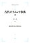 古代オリエント事典 事典（ア〜サ）