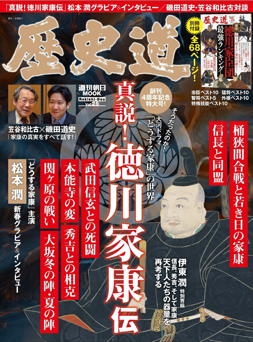 歴史道 Vol．25