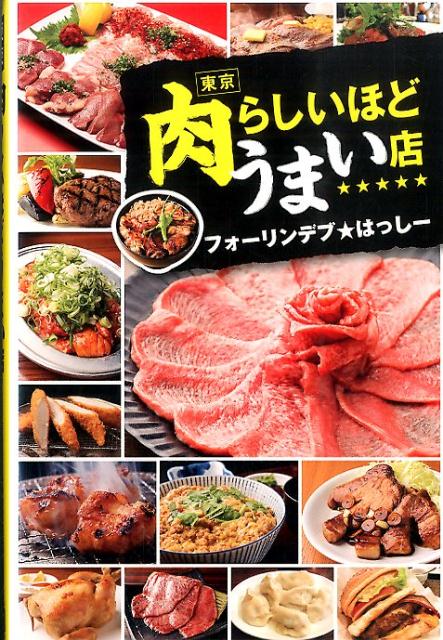 東京肉らしいほどうまい店 [ フォーリンデブ★はっしー ]